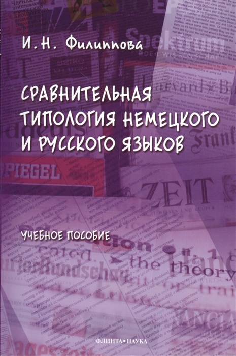 Филиппова И. - Сравнительная типология немецкого и русского языков учебное пособие