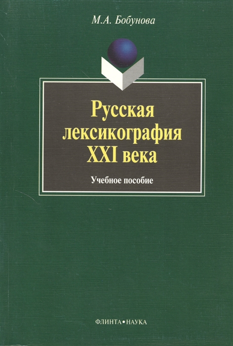 

Русская лексикография XXI века учебное пособие