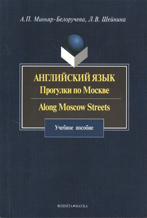 

Английский язык Прогулки по Москве Along Moscow Streets учебное пособие