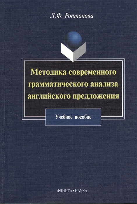 

Методика современного грамматического анализа английского предложения учебное пособие
