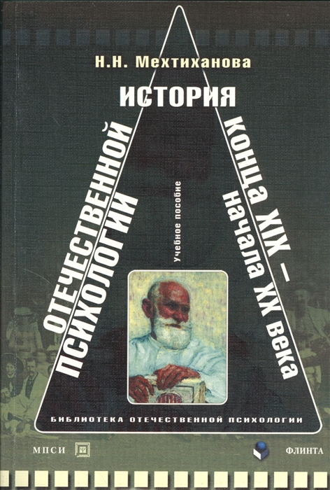 

История отечественной психологии конца XIX - начала XX в Учебное пособие