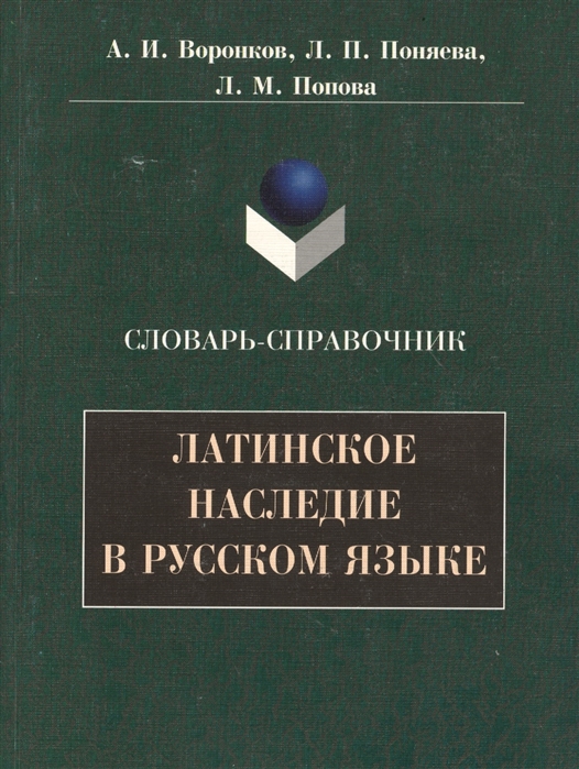 

Латинское наследие в русском языке Словарь-справочник