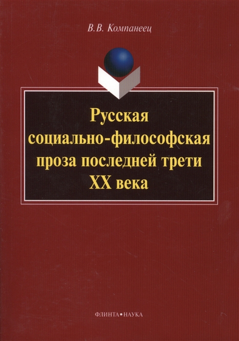 

Русская социально-философская проза последней трети ХХ века Монография 3-е издание стереотипное