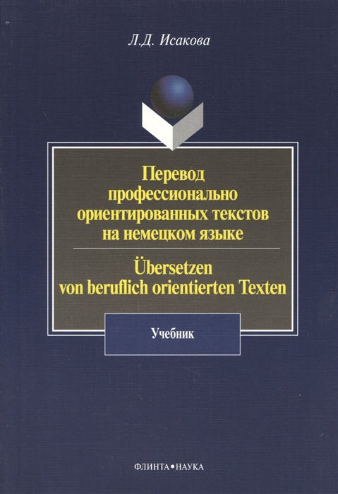 Исакова Л. - Перевод профессионально ориентированных текстов на немецеком языке Учебник