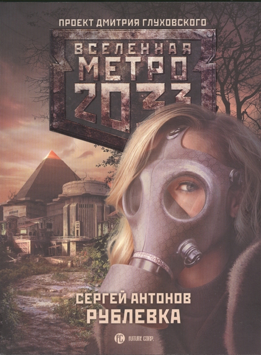 

Метро 2033 Рублевка