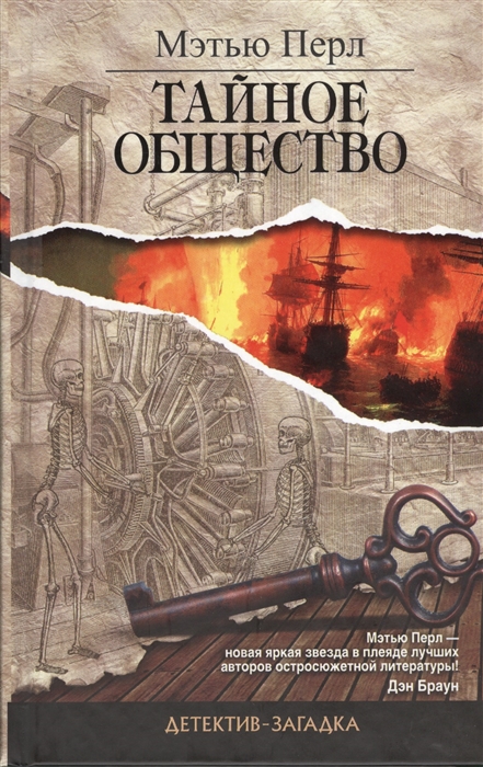 

Тайное общество