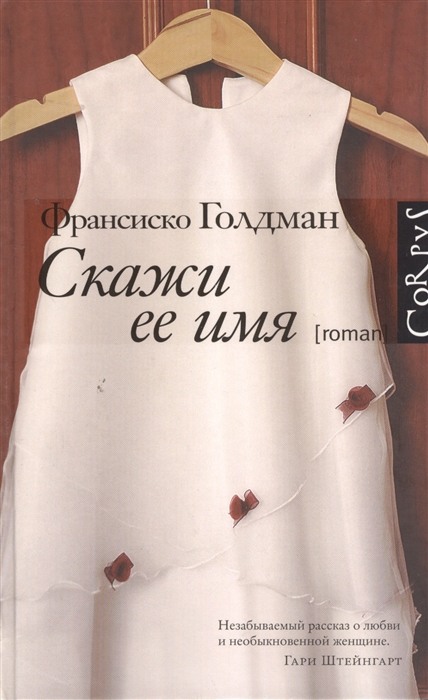 

Скажи ее имя Роман