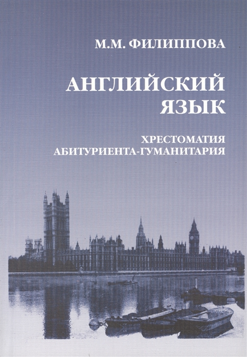 Английский язык Хрестоматия абитуриента-гуманитария Язык Литература Общество Культура Образование Третье издание исправленное