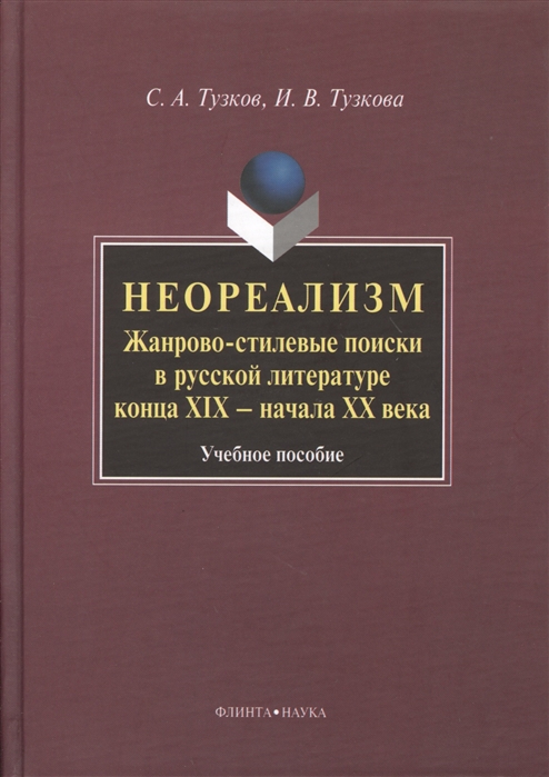 

Неореализм Жанрово-стилевые поиски в русской литературе конца XIX - начала ХХ века Учебное пособие