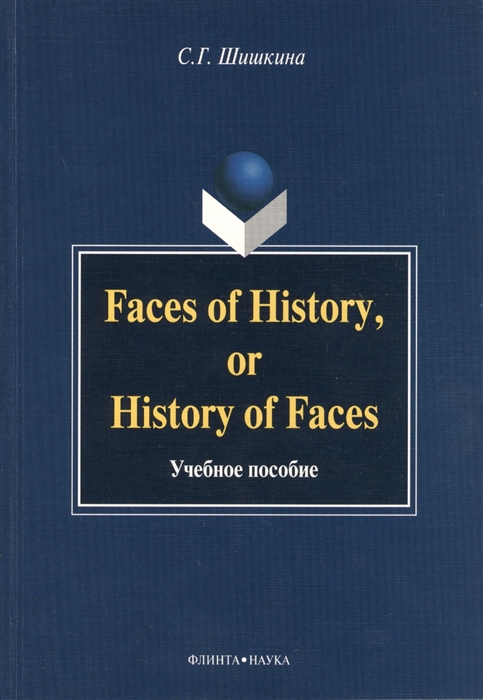 

Faces of History or History in Faces Учебное пособие