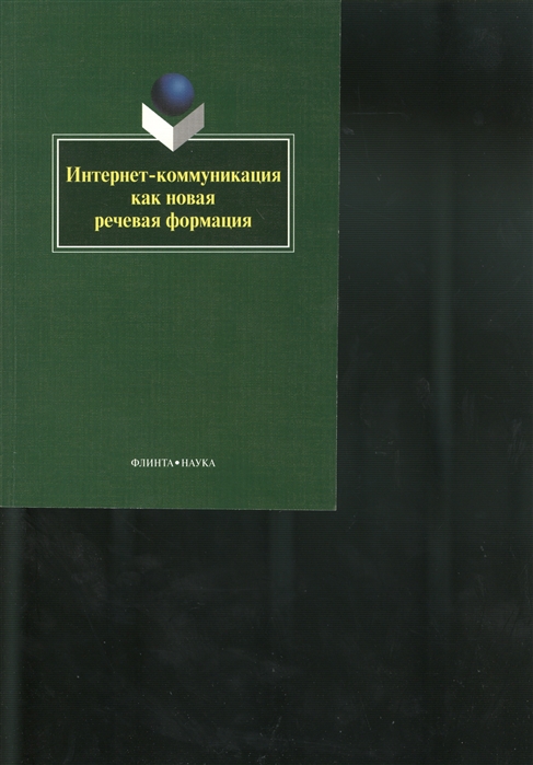 Колокольцева Т., Лутовинова О. (ред.) - Интернет-коммуникация как новая речевая формация Коллективная монография