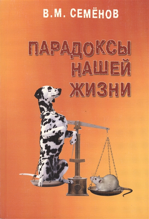 Семенов В. - Парадоксы нашей жизни Занимательные загадочные горестные поучительные