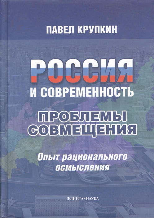 

Россия и Современность Проблемы совмещения Опыт рационального осмысления