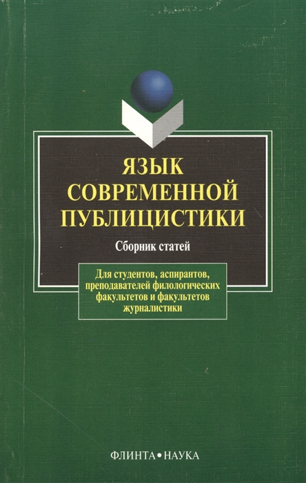 

Язык современной публицистики Сборник статей Третье издание