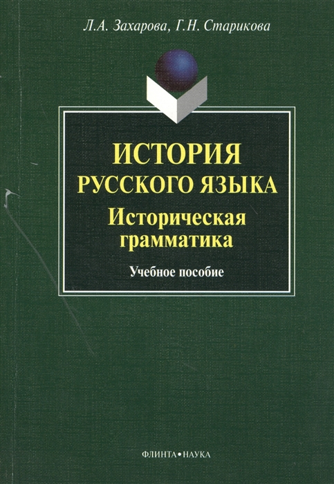 

История русского языка Историческая грамматика Учебное пособие