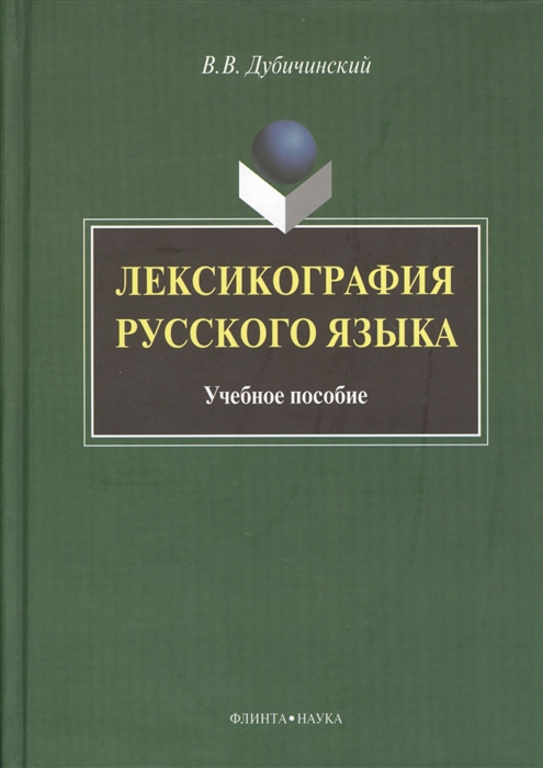 

Лексикография русского языка Учебное пособие