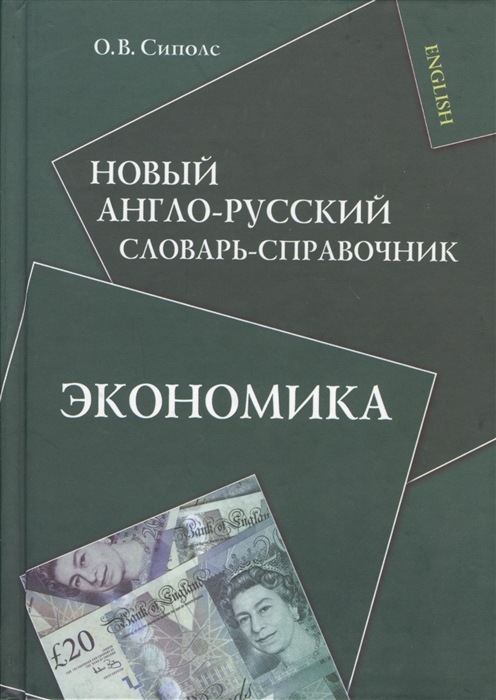 

Новый англо-русский словарь-справочник Экономика