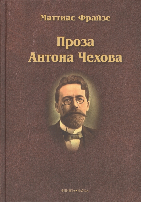 

Проза Антона Чехова Монография