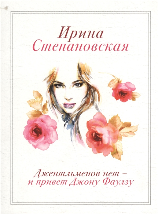 

Джентльменов нет - и привет Джону Фаулзу
