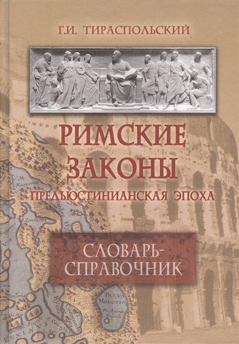 

Римские законы предъюстинианская эпоха Словарь-справочник