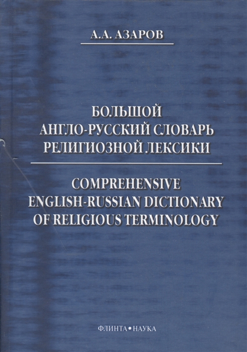 

Большой англо-русский словарь религиозной лексики