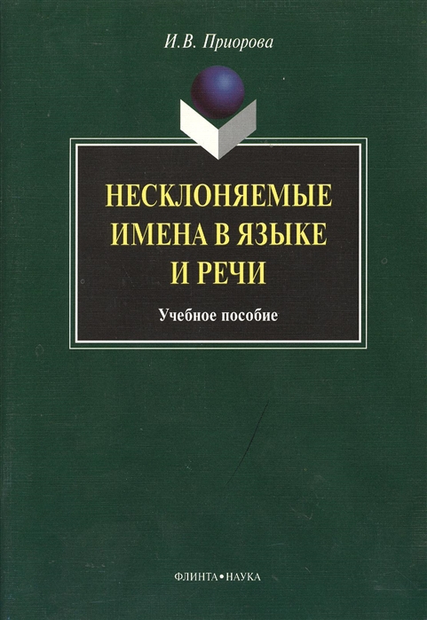 

Несклоняемые имена в языке и речи Учебное пособие