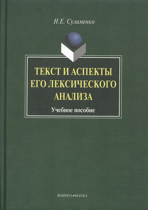 

Текст и аспекты его лексического анализа Учебное пособие