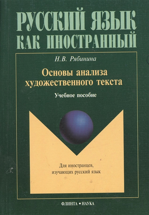 

Основы анализа художественного текста Учебное пособие