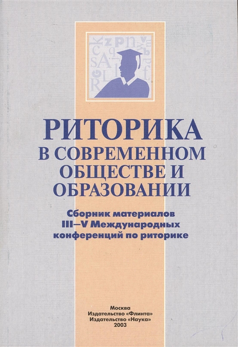 

Риторика в современном обществе и образовании Сборник материалов III-V Международных конференций по риторике