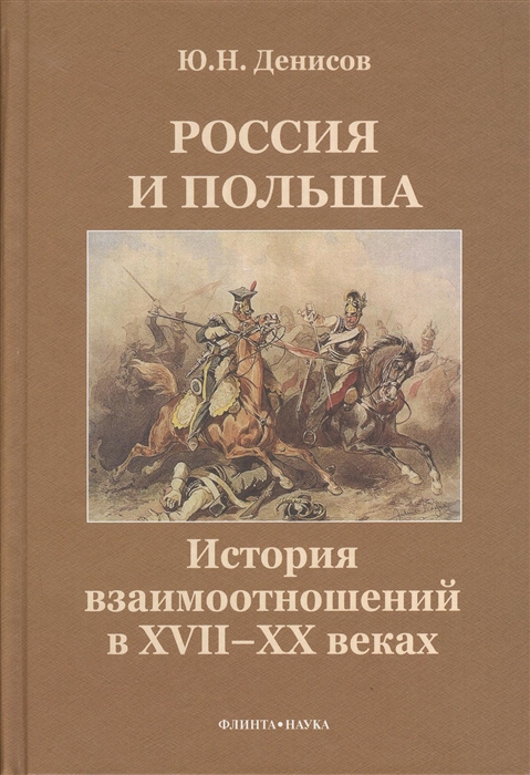 

Россия и Польша История взаимоотношений в XVII-XX веках