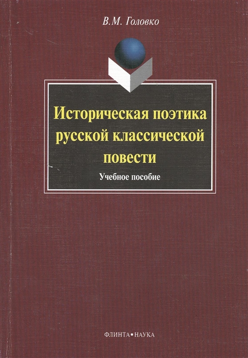 

Историческая поэтика русской классической повести Учебное пособие