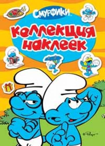 

Смурфики Коллекция наклеек