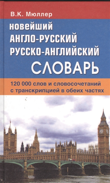 Мюллер В. - Новейший англо-русский русско-английский словарь 120 000 слов и словосочетаний с транскрипцией в обеих частях