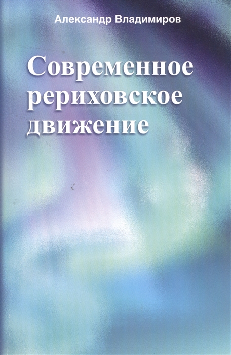 

Современное рериховское движение