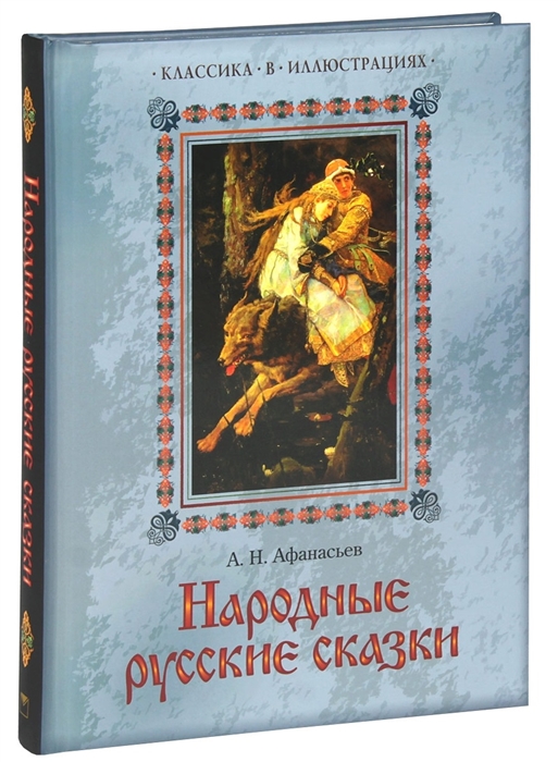 

Народные русские сказки