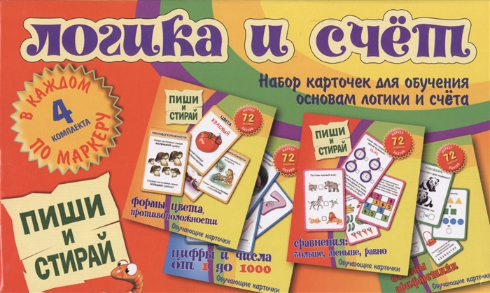 

Логика и счет Набор карточек для обучения основам логики и счета 4 комплекта В каждом по маркеру