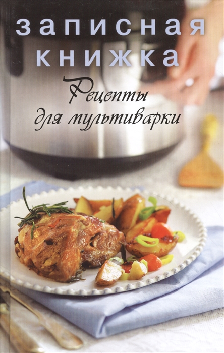Записная книжка Рецепты для мультиварки