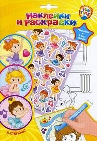 

Наклейки и раскраски Балерины 4 раскраски наклейки