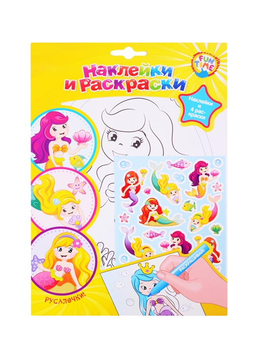 

Наклейки и раскраски Русалочки наклейки и 4 раскраски