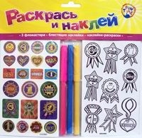 

Раскрась и наклей Ты молодец 3 фломастера блестящие наклейки наклейки-раскраски
