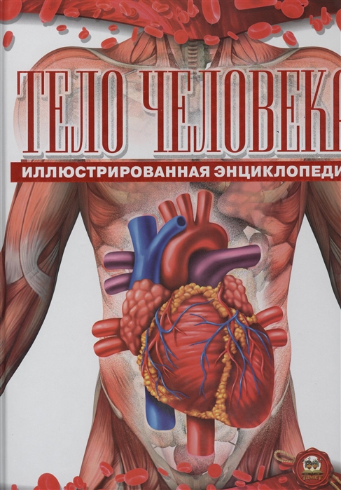 

Тело человека Иллюстрированная энциклопедия