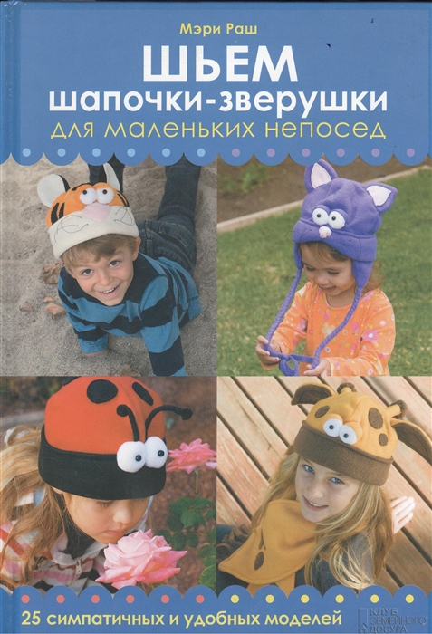 

Шьем шапочки-зверушки для маленьких непосед
