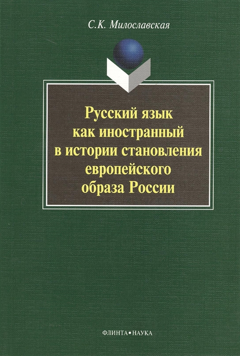 

Русский язык как иностранный в истории становления европейского образа России Монография 2-е издание стереотипное