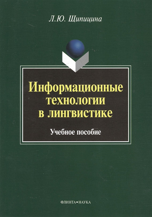 Щипицина Л. - Информационные технологии в лингвистике Учебное пособие