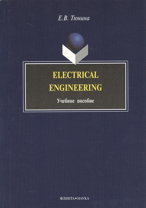 

Electrical Engineering Учебное пособие