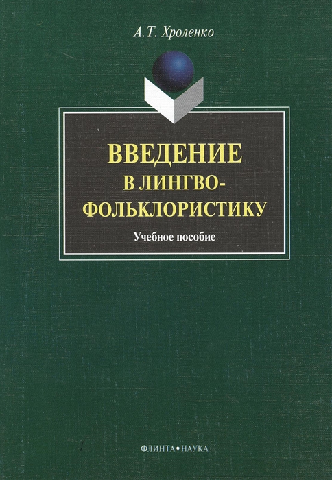

Введение в лингвофольклористику Учебное пособие