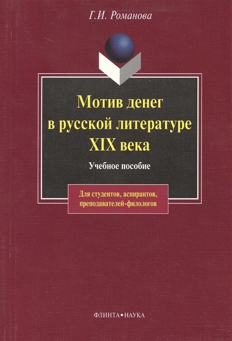 

Мотив денег в русской литературе XIX века Учебное пособие