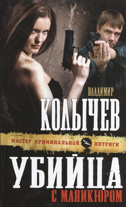 

Убийца с маникюром