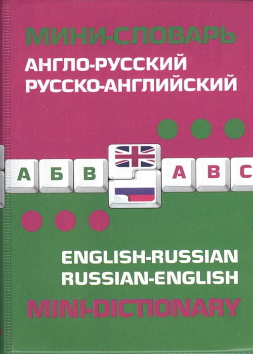 

Англо-русский русско-английский мини-словарь