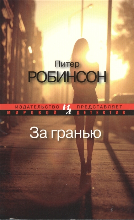 

За гранью